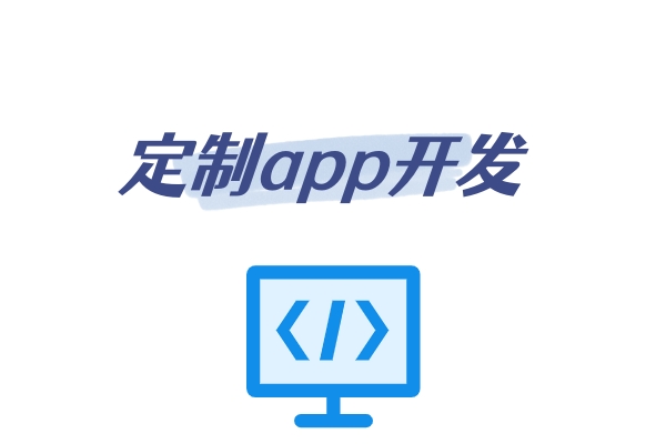 app定制开发