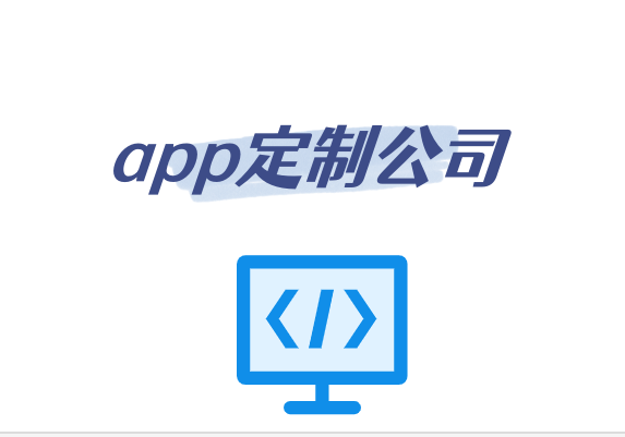 app定制公司主要是做什么的