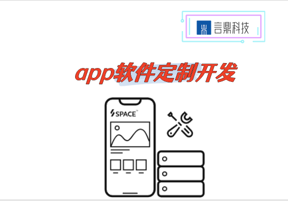 app软件定制开发