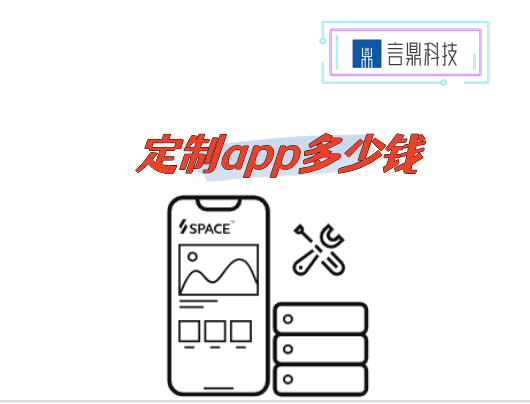 定制app多少钱