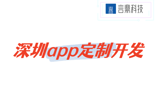 深圳app定制开发