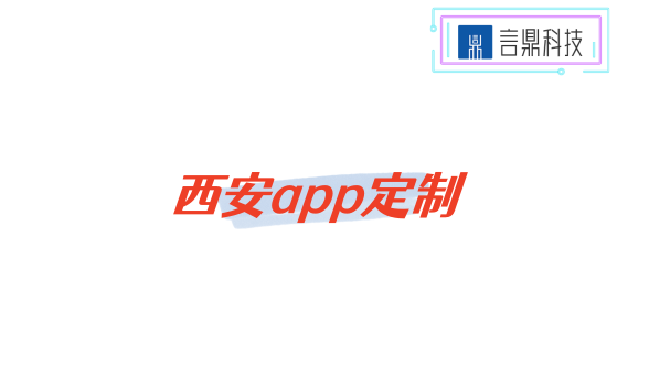 西安app定制