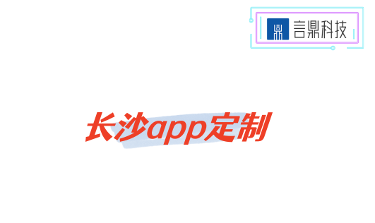 长沙app定制