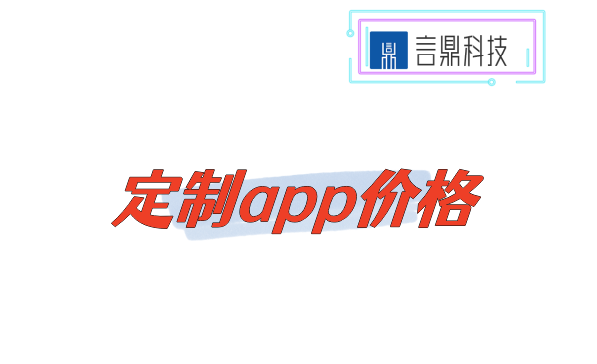 定制app价格