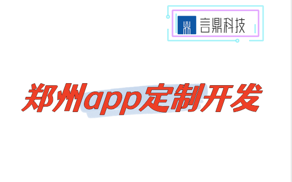 郑州app定制开发