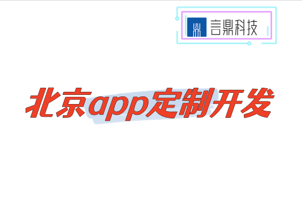 北京app定制开发