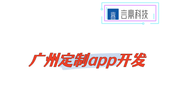 广州定制app开发