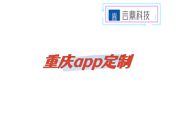 重庆app定制