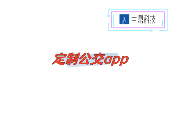 定制公交app