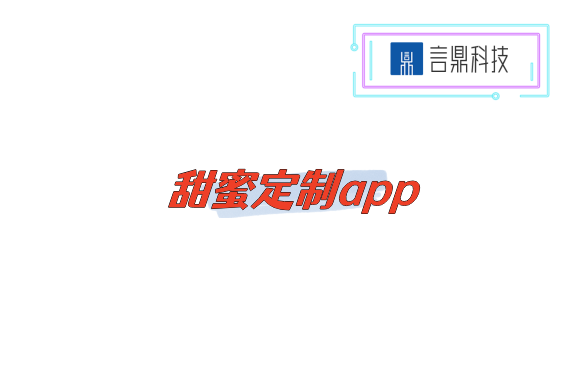 甜蜜定制app