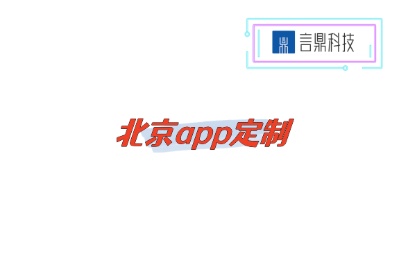 北京app定制