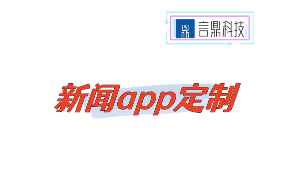 新闻app定制