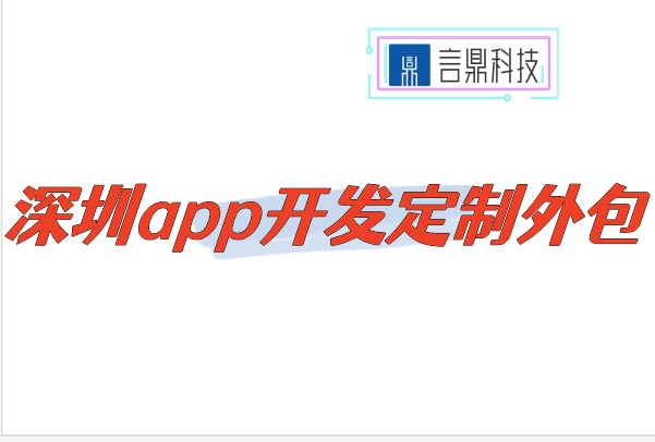 深圳app开发定制外包