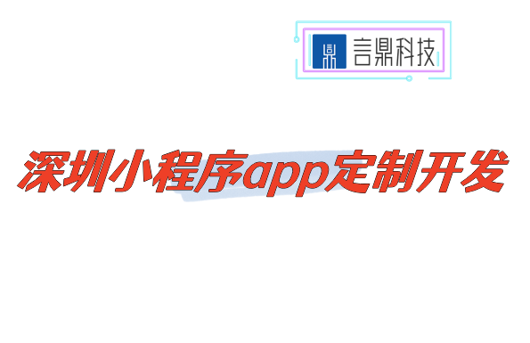 深圳小程序app定制开发