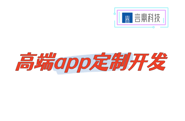 高端app定制开发