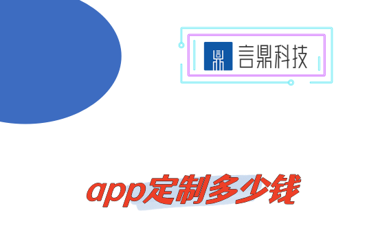 app定制多少钱