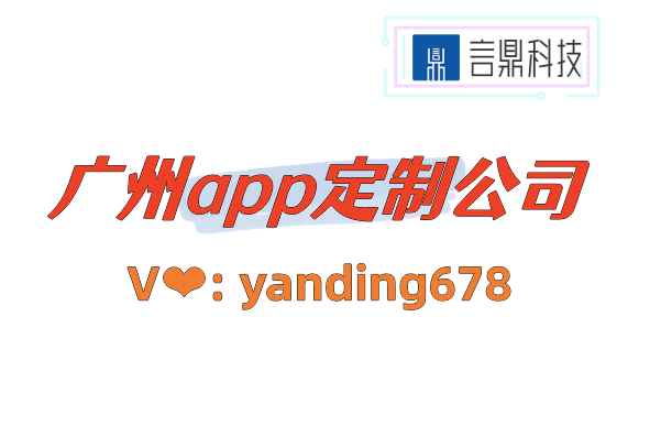 广州app定制公司