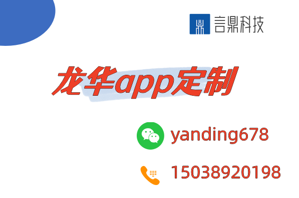 龙华app定制