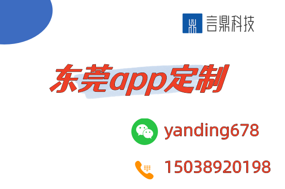 东莞app定制