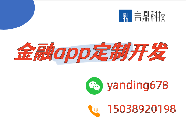 金融app定制开发