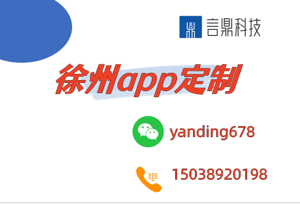 徐州app定制