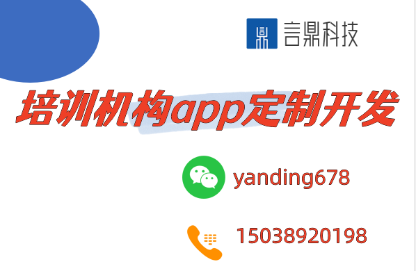 培训机构app定制开发