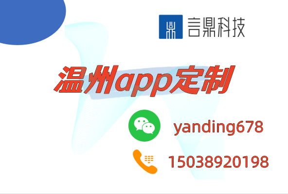 温州app定制