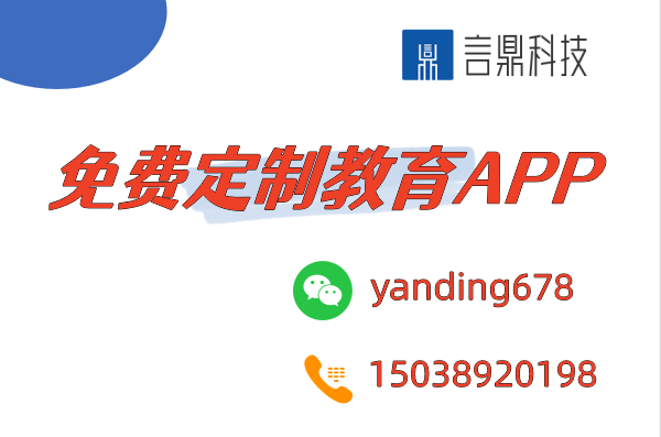 免费定制教育APP