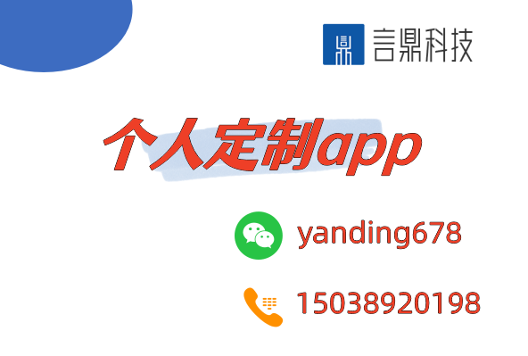 个人定制app