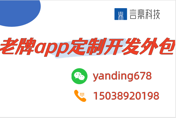 老牌app定制开发外包