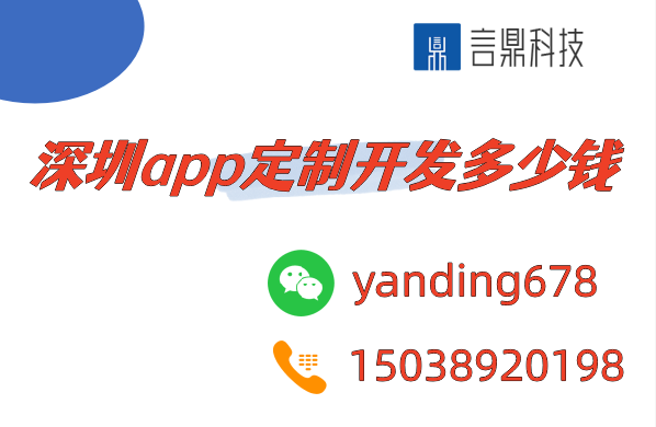 深圳app定制开发多少钱