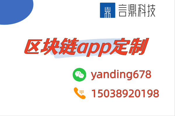 区块链app定制