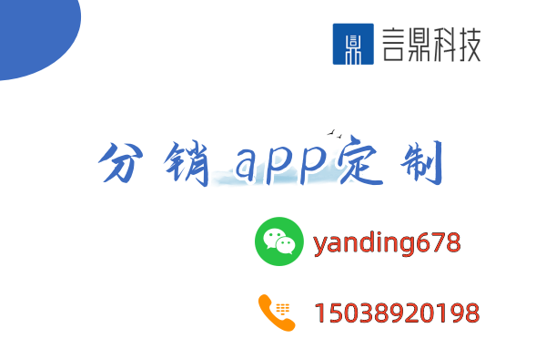 分销app定制