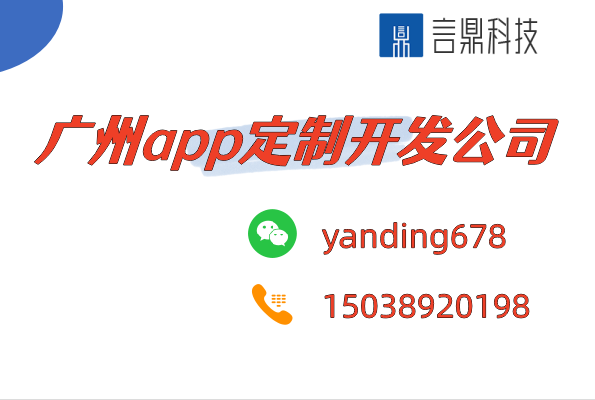 广州app定制开发公司