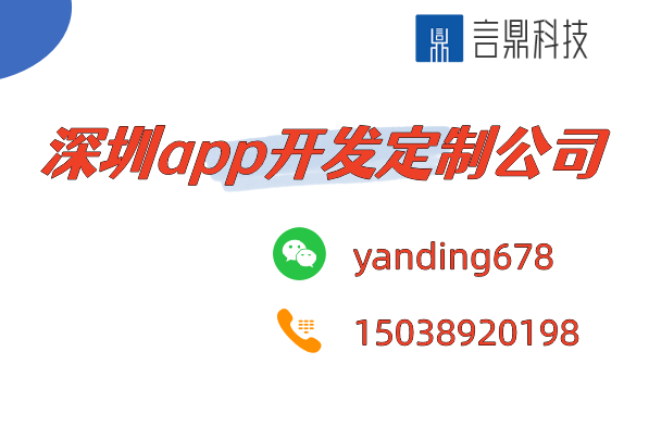 深圳app开发定制公司 - 专业打造专属企业应用