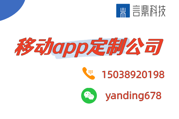 移动app定制公司 - 打造专属APP，助力企业腾飞