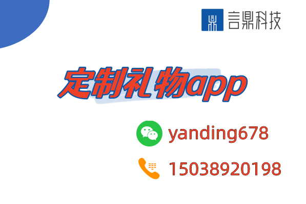 定制礼物app - 让情感更独特