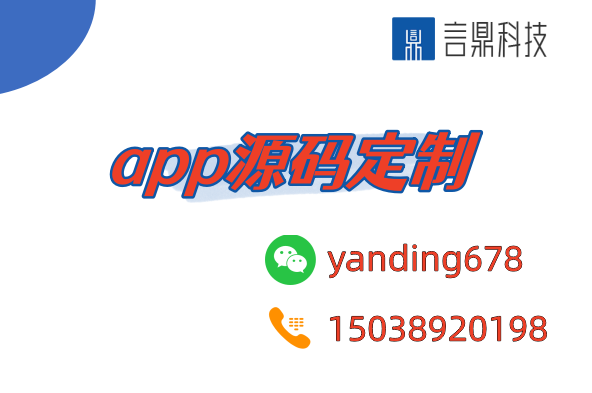 app源码定制-打造专属应用的必经之路