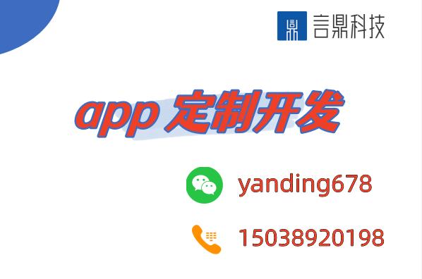 app 定制开发 