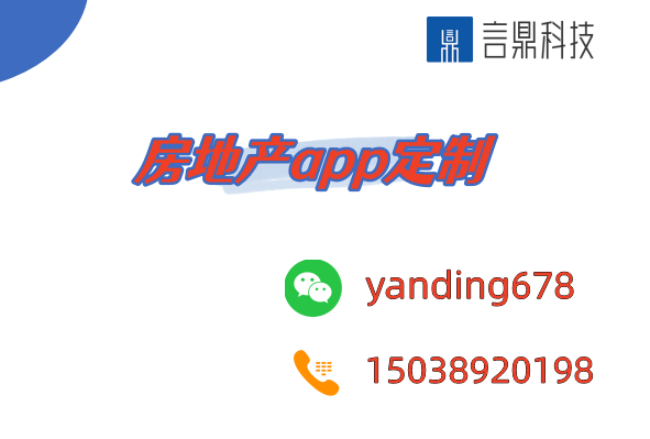 房地产app定制