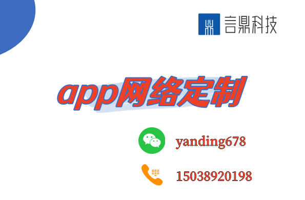 app网络定制