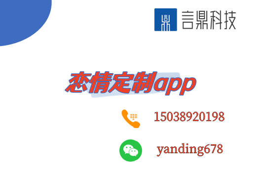 恋情定制app：让你的爱情更加完美