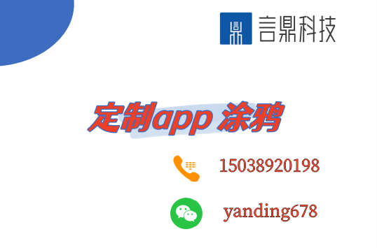 定制app 涂鸦