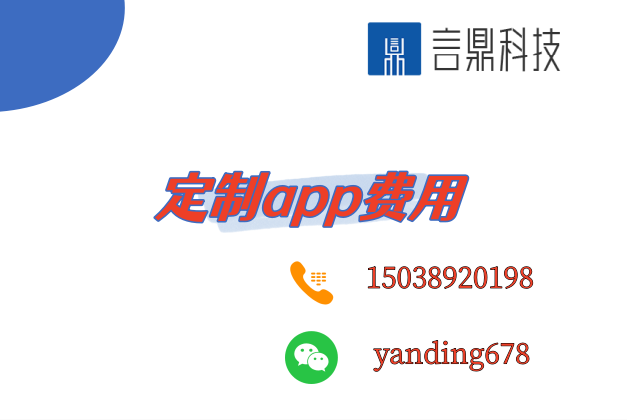 定制app费用-如何合理评估和控制