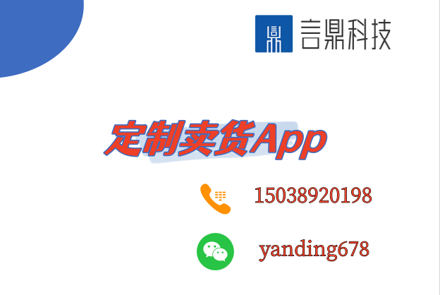 定制卖货App - 创新商业模式引领未来电商潮流