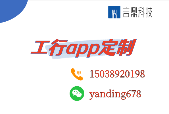 工行app定制 - 打造专属金融服务的全新体验