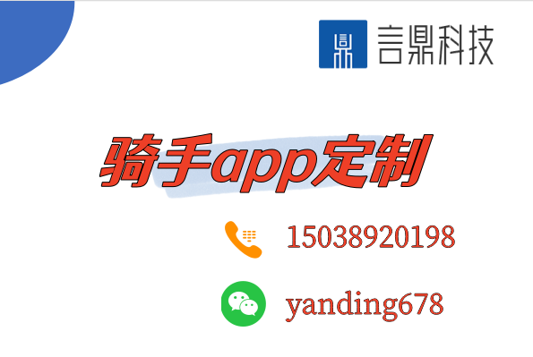 骑手app定制