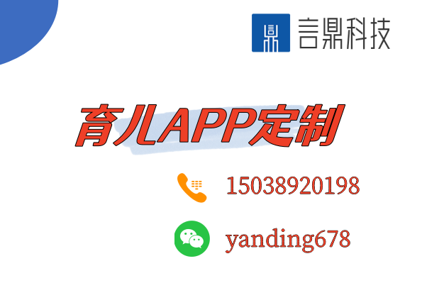 育儿APP定制