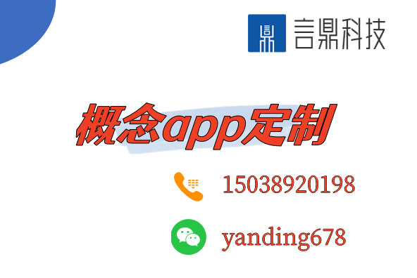 概念app定制