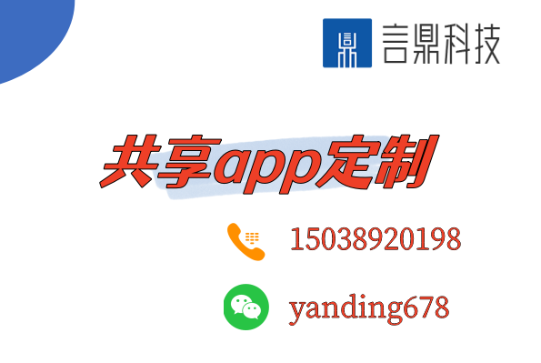 共享app定制